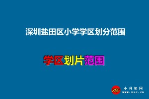 2021年深圳盐田区小学学区划分范围一览