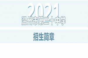 2021年温州市第二十中学小升初招生简章