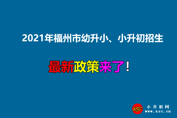 2021年福州市幼升小、小升初招生入学最新政策.jpg