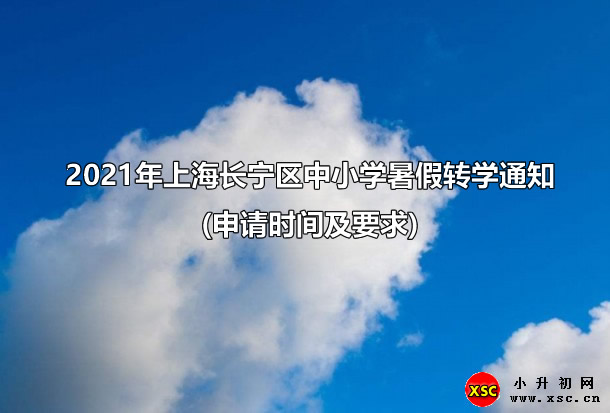 2021年上海长宁区中小学暑假转学通知(申请时间及要求)