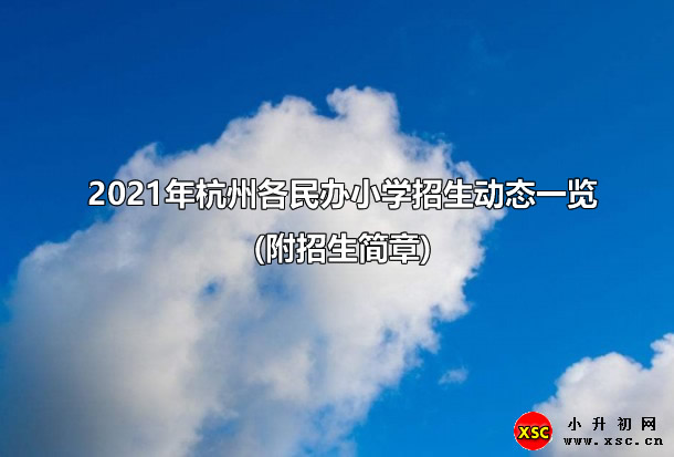 2021年杭州各民办小学招生动态一览(附招生简章).jpg