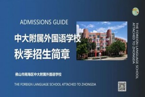 2021年佛山市南海区中大附属外国语学校招生简章