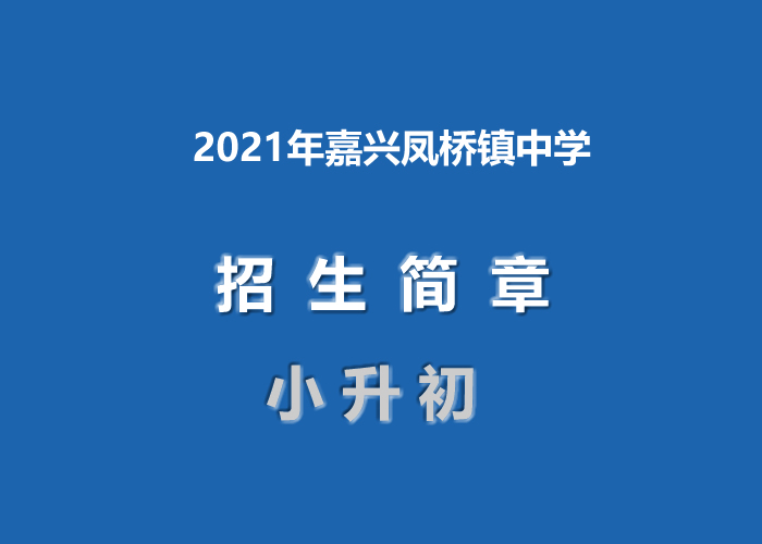 2021年嘉兴凤桥镇中学小升初招生简章.jpg