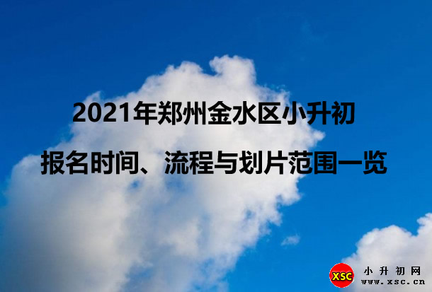 2021年郑州高新区小升初报名时间、流程与划片范围一览.jpg