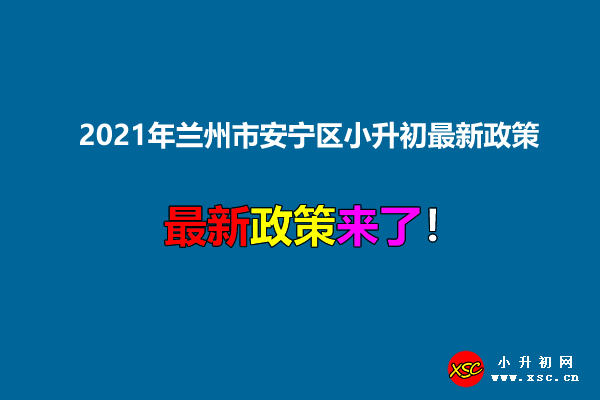 2021年兰州市安宁区小升初最新政策.jpg