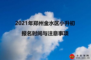 2021年郑州金水区小升初报名时间与注意事项