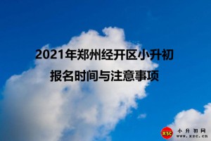 2021年郑州经开区小升初报名时间与注意事项