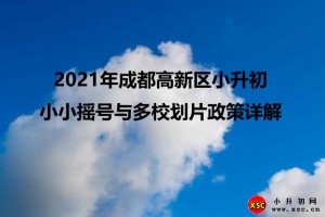 2021年成都高新区小升初小小摇号与多校划片政策详解