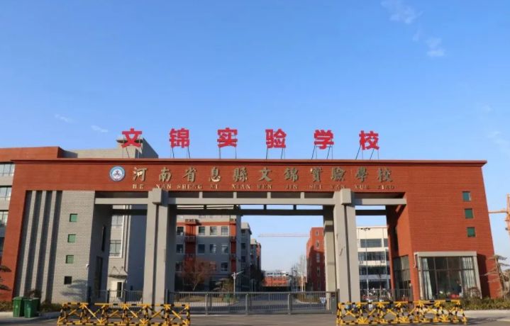 息县文锦实验学校收费标准(学费)及学校简介