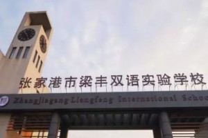 张家港市梁丰双语实验学校收费标准(学费)及学校简介