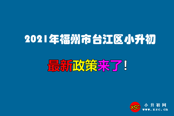 2021年福州市台江区小升初招生入学最新政策.jpg