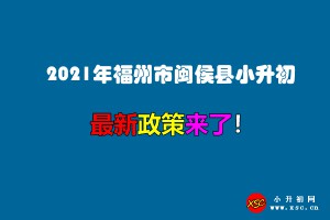 2021年福州市闽侯县小升初招生入学最新政策