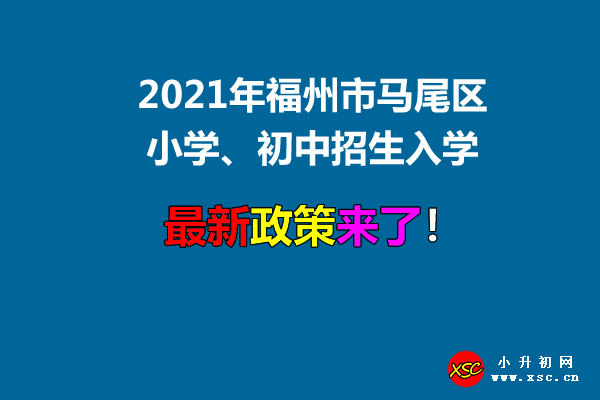 2021年福州市马尾区小学、初中招生入学最新政策.jpg