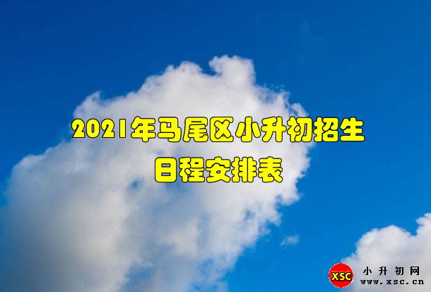 2021年马尾区小升初招生日程安排表.jpg