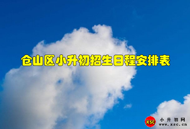 仓山区小升初招生日程安排表.jpg