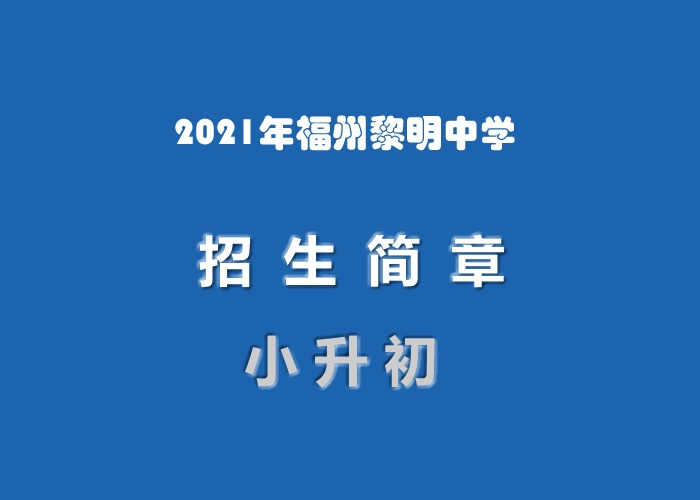 2021年福州黎明中学小升初招生简章.jpg