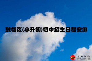 2021年鼓楼区(小升初)初中招生日程安排