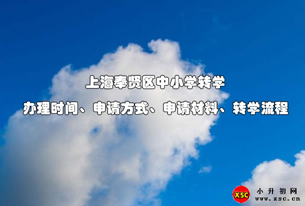 2021年上海奉贤区中小学转学办理时间、申请方式、申请材料、转学流程.jpg