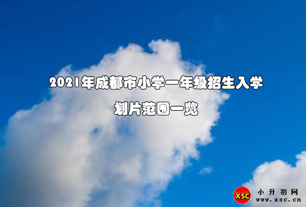 2021年成都市小学一年级招生入学划片范围一览.jpg