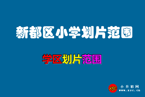 2021年成都新都区小学划片范围一览.jpg