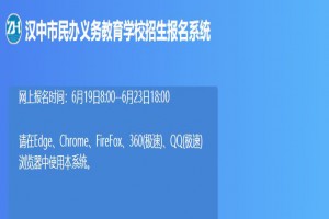 汉中市民办义务教育学校招生报名系统网址登陆