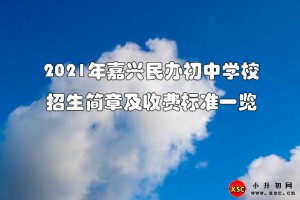 2021年嘉兴民办初中学校招生简章及收费标准一览