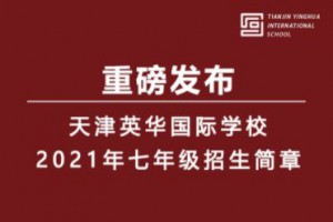 2021年天津英华国际学校小升初招生简章