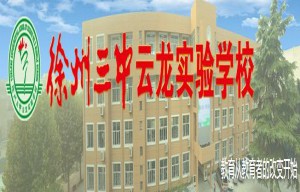 2021年徐州三中云龙实验学校小升初招生简章(附学区划片范围)