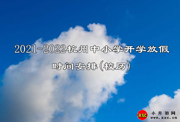 2021-2022杭州中小学开学放假时间安排(校历).jpg