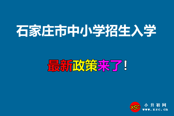 2021年石家庄市中小学招生入学最新政策.jpg