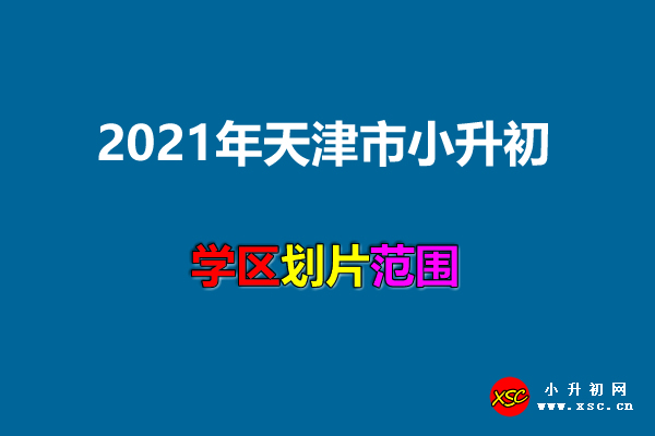 2021年天津市小升初学区划分范围一览.jpg