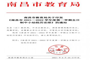 2021-2022南昌市中小学开学放假时间安排(校历)