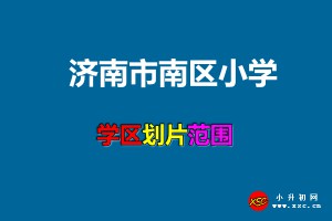 2021年济南市南区小学学区划片范围(招生范围地段)