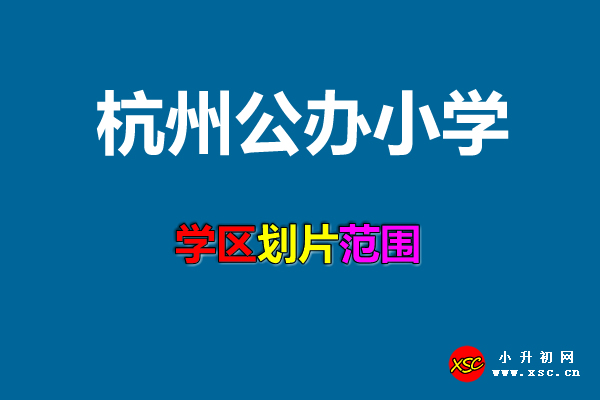 2021年杭州公办小学招生划片范围明细一览.jpg