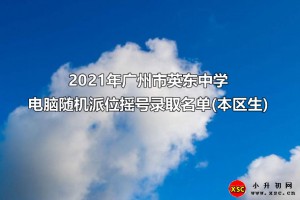 2021年广州市英东中学电脑随机派位摇号录取名单(本区生)