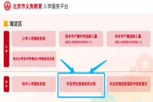 2021年外区学生小升初如何填报北京海淀民办学校?