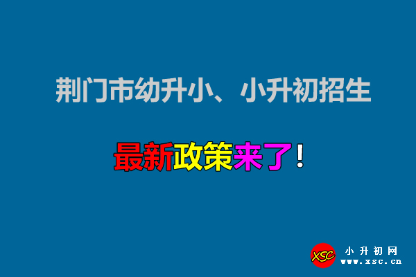 2021年荆门市幼升小、小升初招生入学最新政策.jpg