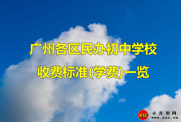 2021年广州各区民办初中学校收费标准(学费)一览.jpg