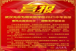 2021年武汉光谷为明实验学校中考成绩升学率(中考喜报)