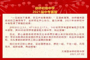 2021年太湖县徐桥初级中学中考成绩升学率(中考喜报)