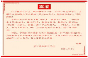 2021年富顺县互助初级中学中考成绩升学率(中考喜报)