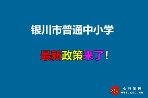 2021年银川市普通中小学招生入学最新政策