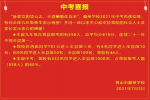 2021年黄山市歙州学校中考成绩升学率(中考喜报)