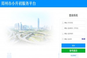 郑州市小升初报名网址(郑州市义务教育入学服务平台)