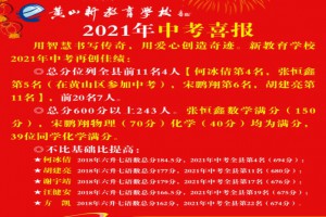 2021年黄山新教育学校中考成绩升学率(中考喜报)