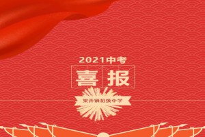 2021年余姚市梁弄镇初级中学中考成绩升学率(中考喜报)