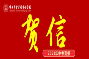 2021年绵阳中学资阳育才学校中考成绩升学率(中考喜报)