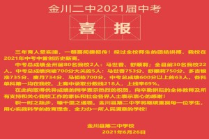 2021年金川县第二中学中考成绩升学率(中考喜报)