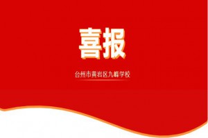 2021年台州市黄岩区九峰学校中考成绩升学率(中考喜报)