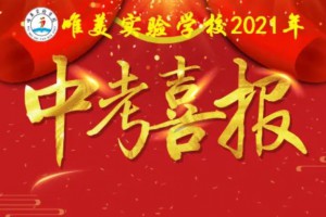 2021年大庆唯美实验学校中考成绩升学率(中考喜报)